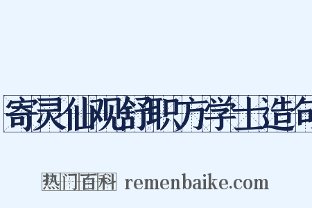 寄灵仙观舒职方学士造句是什么意思的图片